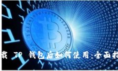 下载 TP 钱包后如何使用：