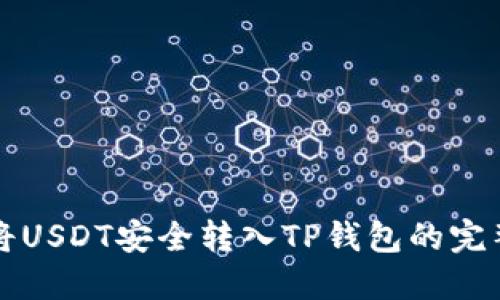 如何将USDT安全转入TP钱包的完整指南
