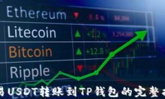 欧易USDT转账到TP钱包的完