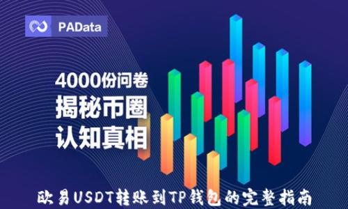 
欧易USDT转账到TP钱包的完整指南