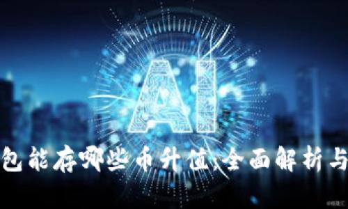 以太坊钱包能存哪些币升值：全面解析与投资机会