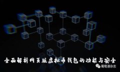 全面解析网页版虚拟币钱包的功能与安全