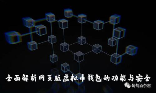全面解析网页版虚拟币钱包的功能与安全