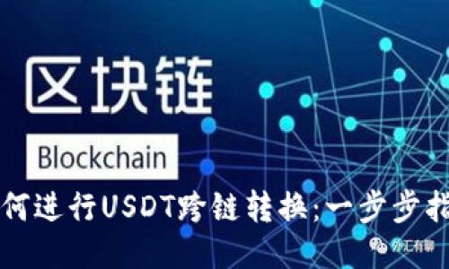 如何进行USDT跨链转换：一步步指南
