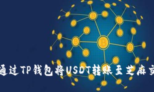 如何通过TP钱包将USDT转账至芝麻交易所