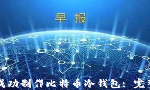 
如何成功制作比特币冷钱包: 完整指南