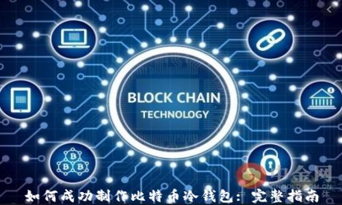 
如何成功制作比特币冷钱包: 完整指南