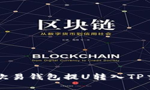 如何从欧易钱包提U转入TP交易平台