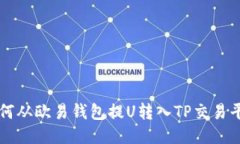 如何从欧易钱包提U转入TP交易平台