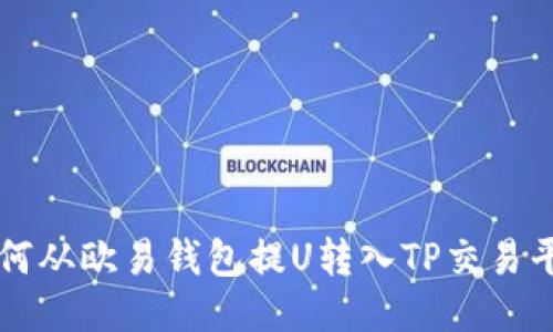 如何从欧易钱包提U转入TP交易平台