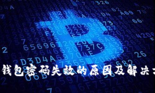  TP钱包密码失效的原因及解决方案