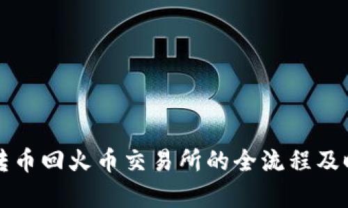 TP钱包转币回火币交易所的全流程及时间分析