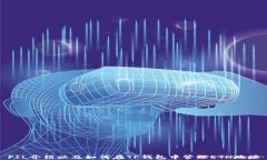 FIL介绍以及如何在TP钱包中