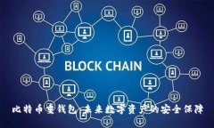 比特币重钱包：未来数字资产的安全保障