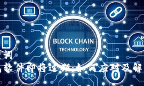 与关键词  
TP钱包软件即将过期：如何应对及解决方案