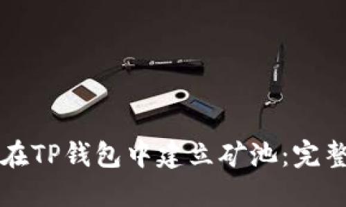 如何在TP钱包中建立矿池：完整指南
