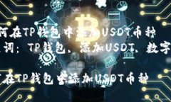 如何在TP钱包中添加USDT币