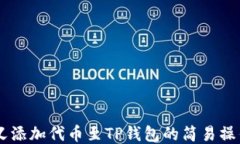 自定义添加代币至TP钱包的简易操作指南