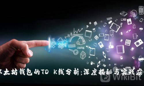 以太坊钱包的TD K线分析：深度揭秘与实战应用