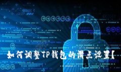 如何调整TP钱包的滑点设置？