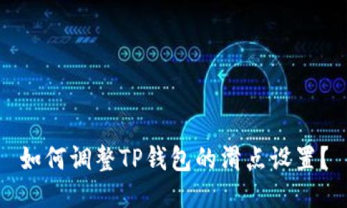 如何调整TP钱包的滑点设置？