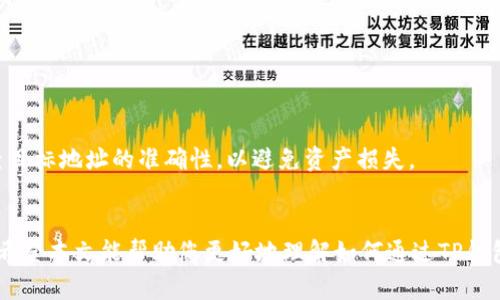 xiaotitp钱包如何买主流数字货币/xiaoti

关键词：TP钱包, 数字货币, 交易指南/guanjianci

引言
随着区块链技术的不断发展，数字货币逐渐走入了大众的视野。TP钱包作为一款功能丰富、用户友好的数字货币钱包，赢得了广泛的用户基础。它不仅支持多种主流数字货币的存储和交易，更是提供了简单易用的操作界面，适合初学者和专业用户。然而，许多用户在使用TP钱包购买主流数字货币时可能会遇到一些问题。本篇文章将详细介绍如何在TP钱包中购买主流数字货币，帮助您快速入门。

一、TP钱包的基本功能
TP钱包是由信任数字科技公司推出的一款移动数字钱包，它主要功能包括：
ul
    li多种数字货币的转账和存储/li
    li支持多种主流代币的查看和管理/li
    li内置的去中心化交易所（DEX）/li
    li用户友好的界面，便于操作/li
/ul
为了能够顺利购买数字货币，用户需要先了解TP钱包的基本功能，确保在操作中充分利用这些特性。

二、如何在TP钱包中创建账户
1. 下载TP钱包：首先，您需要在App Store或Google Play商店中下载TP钱包应用。
2. 注册新账号：打开应用，选择“创建新钱包”，按照提示设置安全密码，并记录下生成的助记词，确保在安全的地方保存。
3. 验证身份：根据TP钱包的要求，可能需要进行身份验证，以确保帐户安全。
账户创建完成后，您将进入TP钱包的主界面，准备进行数字货币的购买。

三、如何购买主流数字货币
在TP钱包中购买主流数字货币的一般步骤如下：
1. 选择交易：在TP钱包首页，选择“交易”选项，进入交易界面。
2. 选择数字货币：在“买入”部分，选择您希望购买的数字货币。例如：比特币（BTC）、以太坊（ETH）等主流数字货币。
3. 输入购买金额：根据您的需求，输入想要购买的金额。TP钱包会自动显示相应的数字货币数量。
4. 选择支付方式：TP钱包支持多种支付方式，如银行卡、信用卡及其他数字货币转账。选择合适的支付方式并输入相关信息。
5. 确认交易：在确保所有信息无误后，确认交易。系统会提示您完成支付。
6. 等待确认：交易完成后，数字货币将会被转入您的TP钱包中，您可以在“资产”部分查看。

四、TP钱包的安全性
安全性是用户选择数字钱包时最关注的问题之一。TP钱包在安全性方面的几个重要特性包括：
ul
    li多重身份验证：TP钱包支持多种身份验证方式，增强帐户安全性。/li
    li冷存储：大多数用户的资产会被存储在冷钱包中，减少被黑客攻击的风险。/li
    li定期安全检查：TP钱包团队会定期进行技术检查和更新，以修复漏洞。/li
/ul
尽管TP钱包具有较高的安全性，但用户也需要采取必要的安全预防措施，例如及时更新软件、保护助记词等。

五、买入数字货币后的管理
成功购买数字货币后，用户应考虑如何管理这些资产。
1. 定期查看资产状态
用户可以定期在TP钱包中查看其资产状态，包括市场价格的波动和相应的收益情况。
2. 了解市场动态
关注数字货币市场的变化，可以帮助用户作出更好的投资决策。用户可以通过各大财经或交易平台获取市场信息。
3. 考虑长线投资与短线交易
根据用户的投资理念，可以选择长线持有或短期交易。长线投资风险较低，而短线交易则需要更高的市场敏感度和决策能力。

六、常见问题解答

1. 如何找回丢失的助记词?
助记词是数字钱包中最重要的安全凭证。若丢失，将无法找回钱包中的资产。在创建账户时，TP钱包通常会提示用户记录助记词。若您没有保存助记词，建议联系TP钱包客服，咨询其它找回方式。

2. TP钱包支持哪些数字货币?
TP钱包支持多种主流数字货币，包括比特币(BTC)、以太坊(ETH)、莱特币(LTC)等。此外，TP钱包还支持部分ERC20代币和其他链上的资产。您可以在TP钱包的官网或应用中查看完整的支持列表及更新。

3. 交易费用如何计算?
TP钱包的交易费用通常包括网络费用和服务费用，其中网络费用会根据区块链的拥堵程度而有所不同。在进行交易之前，可以在交易页面看到相关费用，用户应仔细确认后再进行支付。

4. 如何关闭TP钱包的自动交易功能?
如果您开启了TP钱包的自动交易功能，您可以进入“设置”选项，找到“交易设置”部分，关闭自动交易功能。需要注意的是，关闭该功能后您需手动每次进行交易操作。

5. 我可以将TP钱包中的数字货币转至其他平台吗?
是的，您可以将TP钱包中的数字货币转至其他交易平台或者数字钱包。只需在资产界面选择要转出的数字货币，填写目标钱包地址和转账金额，然后确认交易即可。请务必检查目标地址的准确性，以避免资产损失。

总结
通过TP钱包购买主流数字货币的过程相对简单，而TP钱包的安全性和易用性使得其成为众多用户的首选。在购买数字货币时, 用户需理性投资，并采取相应的风险管理措施。希望本文能帮助您更好地理解如何通过TP钱包购买主流数字货币，同时解答了您可能遇到的一些问题，让您的数字资产管理之路更加顺畅。
