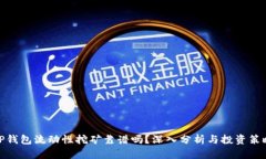 TP钱包流动性挖矿靠谱吗？深入分析与投资策略
