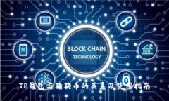 TP钱包与狗狗币的关系及使用指南