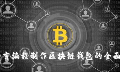 易语言编程制作区块链钱包的全面指南