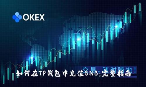 如何在TP钱包中充值BNB：完整指南