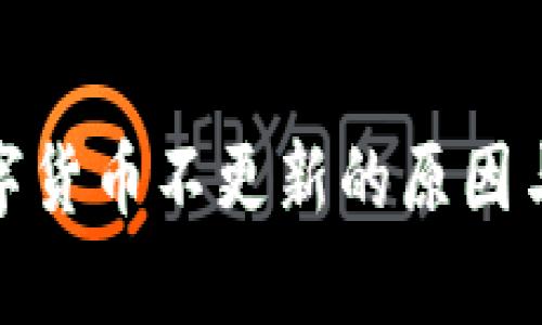 tp钱包数字货币不更新的原因与解决方案