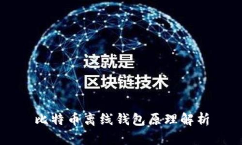 比特币离线钱包原理解析