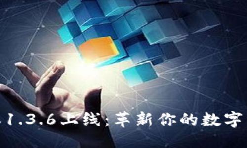 优质
TP钱包新版本1.3.6上线：革新你的数字资产管理体验