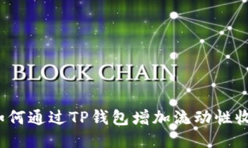  如何通过TP钱包增加流动性收益