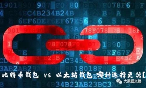 比特币钱包 vs 以太坊钱包：哪种选择更优？