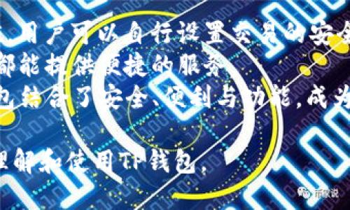 baotai苹果下载TP钱包并安装软件/baotai  
TP钱包, 苹果手机, 加密货币/guanjianci  

一、TP钱包概述  
TP钱包，全称Trust Wallet，是一种移动端加密货币钱包，支持多种加密货币，并能进行去中心化交易。它的主要优势在于用户的私钥保存在用户的设备中，而不是由第三方托管，这样可以最大程度地保护用户的资金安全。此外，TP钱包还提供了易用的界面，以方便用户进行加密资产的管理和交易。  
TP钱包支持各种主流区块链，包括Ethereum、Binance Smart Chain、Tron等，用户可以方便地在这些区块链中进行资产转账和交易。同时，该钱包还内置了去中心化交易所（DEX）的功能，用户可以直接在钱包内进行交易，无需去中心化交易所的网站，增强了使用的便利性和安全性。  

二、在iPhone上下载和安装TP钱包的步骤  
在苹果设备上下载TP钱包的过程相对简单，用户只需按照以下步骤操作：  
ol  
    li打开App Store：在你的iPhone上，找到并点击App Store的图标。/li  
    li搜索TP钱包：在App Store的搜索框中输入“TP钱包”或“Trust Wallet”，然后点击搜索。/li  
    li下载APP：在搜索结果中找到TP钱包的应用程序，点击“获取”按钮进行下载和安装。/li  
    li输入Apple ID：若未登录苹果账户，系统可能会提示你输入Apple ID和密码，完成登录。/li  
    li等待下载完成：下载并安装过程可能会持续几分钟，取决于你的网络速度，等待安装完成后。/li  
    li打开TP钱包：安装完成后，你可以在主屏幕上找到TP钱包的图标，点击打开应用。/li  
/ol  
完成以上步骤后，用户就可以开始使用TP钱包进行加密资产的管理了。  

三、TP钱包的功能简介  
TP钱包不仅仅是一个安全的加密货币钱包，它还包含了丰富的功能，能够满足不同用户的需求。  
ul  
    li支持多种加密货币：用户可以存储和管理Ethereum、Bitcoin、Tron、BNB等多种主流货币。/li  
    li去中心化交易功能：用户可以通过钱包进行去中心化交易，直接在不同资产之间进行交易，无需通过中心化交易所。/li  
    liNFT管理：TP钱包支持非同质化代币（NFT）的存储和管理，用户可以方便地查看和交易自己的NFT。/li  
    li内置DApp浏览器：用户能够通过钱包访问各种去中心化应用，包括游戏、拍卖、借贷等。/li  
    li安全性高：TP钱包采用多重安全保护措施，保证用户的资金安全，私钥仅保存在用户设备中。/li  
/ul  

四、使用TP钱包的注意事项  
虽然TP钱包提供了许多便利，但用户在使用过程中也应注意以下几点：  
ul  
    li备份私钥和助记词：在创建钱包时，系统会生成助记词，务必要妥善保存，丢失后将无法恢复钱包。/li  
    li注意钓鱼攻击：假冒网站和应用层出不穷，确保只在官方渠道下载钱包，并注意URL的真假。/li  
    li定期更新软件：定期更新TP钱包到最新版本，可以确保软件的安全性和功能的完整性。/li  
    li谨慎操作：在进行大额交易时，核对地址和金额，确保无误后再确认交易。/li  
/ul  

五、相关问题解答  
问题一：TP钱包的安全性如何保证？  
TP钱包的安全性是用户最关心的问题之一。首先，TP钱包是非托管型钱包，所有私钥都保存在用户的设备中，用户全权控制自己的资产。此外，TP钱包采用了多重加密算法，用户的私钥和交易信息都经过加密处理，极大地提高了安全性。  
其次，TP钱包提供了生物识别功能，用户可以设置指纹或面容识别作为钱包的解锁方式。此外，钱包内有多种安全设置，用户可以随时启用或禁用双重认证功能，以增加额外的安全保护。  
最后，定期更新TP钱包也是一种保护手段，开发者会针对发现的漏洞和安全隐患进行及时修复，确保用户的资金和信息安全。因此，保持对钱包的活跃关注，将是维护安全的重要措施。  

问题二：如何恢复TP钱包？  
恢复TP钱包的过程相对简单，但用户需要注意备份和使用助记词。若用户迷失了设备或卸载了钱包应用，可以通过助记词恢复钱包。具体步骤如下：  
ol  
    li重新下载TP钱包：提前确认你已将TP钱包从App Store重新下载到你的设备上。/li  
    li选择“恢复钱包”选项：在打开应用后，选择“恢复钱包”或“恢复现有钱包”的选项。/li  
    li输入助记词：系统会提示用户输入之前记录的助记词，按顺序输入。/li  
    li等待恢复完成：完成助记词输入后，系统将自动恢复你的钱包，归还所有之前存储的资产。/li  
/ol  
通过这些简单的步骤，用户可以快速恢复自己的TP钱包及资产。在此之前，务必确保助记词的安全，以免无法恢复资产。  

问题三：TP钱包如何进行去中心化交易？  
TP钱包内置了去中心化交易功能，用户可以在钱包内直接进行交易，操作流程如下：  
ol  
    li选择交易对：在TP钱包界面找到“交易”、“市场”或“去中心化交易所”的选项，选择需要交易的代币。/li  
    li输入交易信息：选择想要买入或卖出的资产，输入相应数量，确认价格等信息。/li  
    li确认交易信息：仔细核对交易信息，包括交易对、金额、地址等，务必确认无误。/li  
    li发起交易：点击“确认”或“发起交易”，交易将在区块链上进行确认，用户可在钱包内查看交易状态。/li  
/ol  
在使用去中心化交易时，用户需掌握基本的加密货币知识，尤其是对交易手续费及价格波动的了解，以便做出最优的交易决策。  

问题四：TP钱包支持哪些加密货币？  
TP钱包支持的加密货币种类繁多，覆盖了多个主流的区块链资产。以下是一些主要的支持资产：  
ul  
    liEthereum（ETH）：TP钱包原生支持以太坊网络的资产，用户可以管理ETH及其ERC20代币。/li  
    liBitcoin（BTC）：作为最早的加密货币，TP钱包也支持比特币存储和转账。/li  
    liBinance Smart Chain（BSC）：TP钱包支持BSC上的多种代币和去中心化应用。/li  
    liTron（TRX）：用户也能通过TP钱包管理Tron网络上的资产和应用。/li  
    li其他：如Litecoin、Ripple、Dogecoin等，TP钱包也具备一定的支持，用户可以查看具体的支持范围。/li  
/ul  
为了确保资产能顺利存储及交易，用户在创建钱包时可以提前了解所需的支持资产情况。  

问题五：TP钱包与其他钱包相比的优势是什么？  
TP钱包的优势在于其安全性、易用性和多功能性。与其他加密货币钱包相比，TP钱包提供了一系列独特的功能。  
首先，用户的私钥存储在其设备中，确保了安全性，这与许多中心化钱包存在的安全风险截然不同。此外，TP钱包提供多种安全保护措施，用户可以自行设置交易的安全级别，极大地增强了使用的安心感。  
其次，TP钱包界面友好，功能明确，用户无需繁琐的操作步骤就可以快速上手。无论是进行普通的转账，还是参与去中心化交易，TP钱包都能提供便捷的服务。  
最后，TP钱包不断进行更新，致力于提供最佳的用户体验。所以，越来越多的用户选择TP钱包作为自己的主要加密货币钱包。总之，TP钱包结合了安全、便利与功能，成为了加密货币用户的理想选择。  

综上所述，TP钱包是一款功能强大、安全性高的加密货币钱包，适合各种层级的用户。通过以上的介绍和QA部分，希望用户能够更好地理解和使用TP钱包。