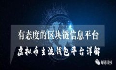 虚拟币主流钱包平台详解