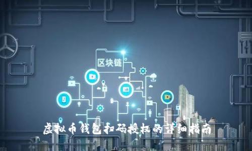 虚拟币钱包扫码授权的详细指南