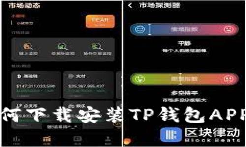 安卓用户如何下载安装TP钱包APP的详细指南