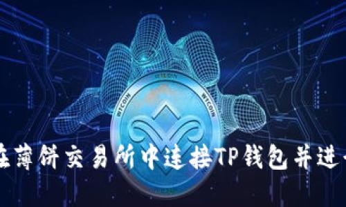 如何在薄饼交易所中连接TP钱包并进行交易