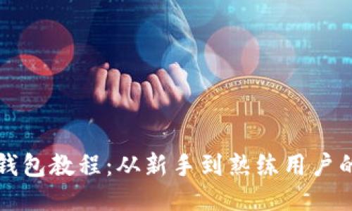 比特币开钱包教程：从新手到熟练用户的全面指南