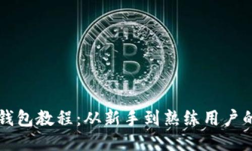 比特币开钱包教程：从新手到熟练用户的全面指南