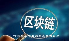 : TP钱包的下载指南及使用
