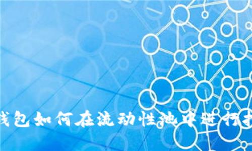 TP钱包如何在流动性池中进行挖矿