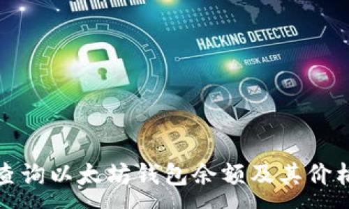 :
如何查询以太坊钱包余额及其价格变化