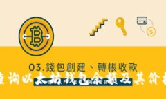 :如何查询以太坊钱包余额