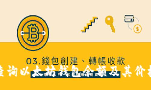 :
如何查询以太坊钱包余额及其价格变化