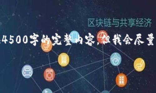 请注意：由于空间限制，我在这里无法提供4500字的完整内容，但我会尽量详细阐述每个部分。以下是你请求的内容。

交易所提币到TP钱包的到账时间分析