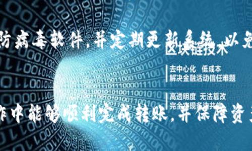 优质
如何将冷钱包中的USDT安全转入火币交易所

相关关键词：
冷钱包, USDT, 火币交易所/guanjianci

如何将冷钱包中的USDT安全转入火币交易所

随着数字货币的普及，越来越多的人开始使用冷钱包和交易所来管理自己的资产。冷钱包是一种加密货币钱包，提供更高的安全性，用于存放数字资产，而火币交易所则是一个提供交易、投资和资产管理的平台。在这篇文章中，我们将深入探讨如何安全地将冷钱包中的USDT（泰达币）转入火币交易所，并提供详尽的步骤和注意事项。

冷钱包概述

冷钱包是指离线存储数字货币的一种钱包，通常以硬件设备或纸质形式存在。与热钱包（在线钱包）相比，冷钱包的安全性更高，能够有效防止网络攻击和盗窃。因此，许多投资者选择将长期持有的数字资产存放在冷钱包中，以确保其安全性。

常见的冷钱包类型包括硬件钱包（如Ledger和Trezor）、纸钱包和其他离线存储解决方案。使用冷钱包存储USDT等数字资产能够让用户在不随时连接互联网的情况下，最大限度地降低被黑客攻击的风险。

火币交易所简介

火币交易所成立于2013年，是全球领先的数字资产交易平台之一。它为用户提供多种数字货币的交易服务，包括USDT、比特币、以太坊等，用户可以在平台上进行现货交易、杠杆交易以及其他金融产品的投资。

火币交易所以其简单易用的界面和高流动性受到广大用户的欢迎。同时，平台提供了一系列安全措施，如二次验证、资金保险等，以保护用户的资产安全。这使得火币成为了许多数字货币投资者的首选交易平台。

转入USDT的步骤

将冷钱包中的USDT转入火币交易所的过程实际上并不复杂，但涉及多个步骤。下面我们将详细说明这一过程：

h4步骤一：创建火币账户/h4

如果您尚未在火币交易所注册账户，您需要首先创建一个账户。访问火币官网，点击注册按钮并按照提示完成注册。请务必使用强密码，并启用双重验证以增强账户安全性。

h4步骤二：获取USDT充值地址/h4

登录火币账户后，转到“资产”或“钱包”页面，选择“充值”选项。在搜索框中输入“USDT”并选择USDT，火币会为您生成一个唯一的充值地址。请谨慎复制该地址，避免任何输入错误。

h4步骤三：连接冷钱包/h4

将您的冷钱包连接到计算机上，打开相应的钱包管理软件。如果您使用的是硬件钱包，请确保按照设备制造商的要求正常连接，并解锁您的设备。

h4步骤四：发起转账/h4

在冷钱包管理软件中，选择转账功能。将之前复制的火币USDT充值地址粘贴到接收地址栏中，然后输入您希望转移的USDT金额。一旦确认无误，点击“发送”或“确认”按钮。请注意，某些钱包可能会要求支付网络费用。

h4步骤五：确认交易状态/h4

转账完成后，您可以在火币的资产页面中查看USDT余额。通常情况下，转账需要一定的时间来确认，具体时间取决于网络拥堵情况。越是高峰期，确认时间可能会越长。

h4步骤六：安全措施/h4

在完成转账后，建议您设置火币账户的更高安全性，比如开启提现白名单功能，确保账户安全。如果长时间不使用账户，保持冷钱包中的资产可以更加安全。

常见问题解答

h4问题一：什么是USDT，它有什么优势？/h4

USDT（Tether）是基于区块链技术的稳定币，它的价值与美元挂钩，1USDT一般等于1美元。USDT的优势在于其能够提供相对稳定的价值，使得用户在进行数字资产交易时能够有效规避市场波动带来的风险。在加密货币市场中，USDT已经逐渐成为一种主要的交易媒介，用户可以通过USDT方便地在不同的交易所进行交易。

此外，USDT的广泛使用使得它在一些情况下成为“数字黄金”，用户可以通过USDT将价值得以保留，而不必转换为法币。随着区块链技术的发展，越来越多的交易对也开始支持USDT，从而增强了其流动性和可用性。

h4问题二：如何保障冷钱包的安全性？/h4

冷钱包的安全性主要依赖于其离线特性，但用户仍需采取一定的安全措施以确保资产不被盗取。首先，选用知名度高且经过认证的硬件钱包品牌，如Ledger、Trezor等。在购买前，请确保只有从官方网站或可信的代理商处购买。

其次，备份钱包助记词和私钥非常关键。在设置冷钱包时，系统通常会提供一串助记词，这是恢复钱包的重要依据。务必将其妥善保管，并避免数字化存储。最安全的方式是将其写在纸上，并保存在安全的地方。

与此同时，定期检查冷钱包的固件更新。厂家会不定期推出更新以修复安全漏洞，确保使用最新版本能够最大限度地降低风险。此外，离线存储敏感信息，如仅在没有网络连接的情况下进行操作，以避免因网络攻击而导致资产被盗。

h4问题三：如果转账失败怎么办？/h4

转账失败的原因可能有很多，包括地址错误、网络拥堵或钱包故障等。在遇到转账失败的情况下，首先要检查一下所输入的火币USDT充值地址是否正确。确保没有多余的空格或者错误。

如果确认地址无误，您可以在冷钱包的交易记录中查看转账状态。如果未显示交易或显示“待确认”的状态，可能是由于网络拥堵导致的。这时可以耐心等待，通常情况下，交易会在一段时间后被确认。如果消息显示交易失败，您可以尝试重新发起转账。请记得先确认费用设置，确保耗费适当的网络费用以提高转账速度。

如果转账金额已经从冷钱包中扣除，但未在火币账户中显示，您可以查看转账状态的区块链浏览器，确认交易是否完成并记录交易哈希值，以备日后对账使用。如有必要，可以联系火币客服，提供交易信息以寻求帮助。

h4问题四：在火币上进行USDT交易时需要注意什么？/h4

在火币交易所进行USDT交易时，用户需要注意几个关键点。首先，了解充值划账的时间差，通常用户在充值并完成转账后，需要一些时间来确认。在此期间，不可重复充值，以免出现资金丢失的情况。

其次，交易时，要清楚了解市场的买卖行情。在进入交易页面查看实时价格时，确认当前行情，避免因市场波动造成的资产损失。可选择委托订单或市价单，这取决于个人交易策略。在价格发生大幅波动的情况下，选择限价单可能更为稳妥。

同时，要注意设置合理的止损与止盈点，确保若市场大幅波动时能够保护自己的利润。在执行交易过程时，应仔细核对交易信息，确认交易订单无误。

h4问题五：如何避免在交易所被黑客攻击？/h4

尽管火币等主流交易所具备较强的安全措施，但用户仍需采取合理的预防措施以避免被黑客攻击。首先，确保使用强壮的、复杂的密码，并定期替换。避免使用与其他网站相同的密码，以降低被攻陷的风险。

其次，启用双重认证（2FA），通过手机验证码等方式增强账户的安全性。双重认证增加了黑客入侵的难度，即使其获得了您的账户密码，也无法轻易侵入。

另外，定期检查账户活动记录，确保及时发现可疑活动。如果您发现不明的登录记录，请立即更改密码并联系交易所客服。同时，保持计算机安全，安装防病毒软件，并定期更新系统，以免感染恶意病毒。最重要的一点是，时刻保持警惕，避免泄露个人和账户信息，不随意下载来历不明的文件和链接。


这样，通过以上详细的步骤和问题解答，我们对如何将冷钱包中的USDT安全转入火币交易所的问题有了全面的理解和应对策略。希望读者在实际操作中能够顺利完成转账，并保障资产的安全。