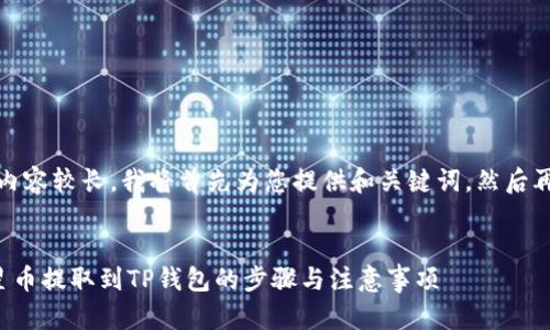 提示：由于内容较长，我将首先为您提供和关键词，然后再详细介绍。


如何将恒星币提取到TP钱包的步骤与注意事项